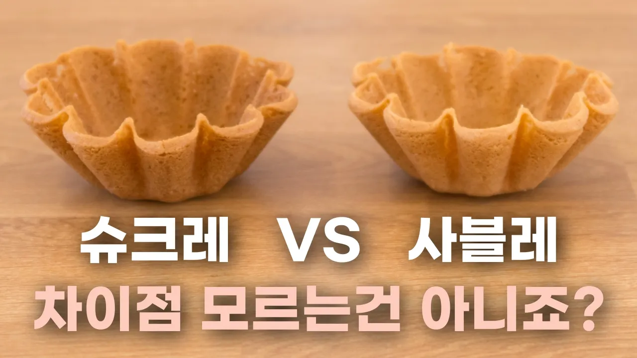슈크레 vs 사블레, 비교 테스트 총 정리! 타르트 식감 여기서 갈립니다. Thumbnail
