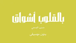 بالقلوب أشواق حسين الجسمي بدون موسيقى 