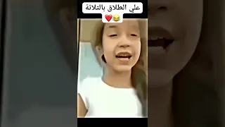 علي الطلاق بالتلاتة Fyp Short Trending ضحك Funny 
