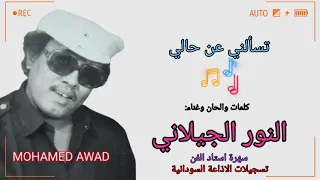 النور الجيلاني تسالني عن حالي 