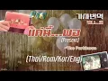 (Lyrics)The Parkinson - แค่นี้...พอ (Present) [가사 해석/번역/Translate]