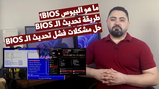 ما مدي خطورة تحديث      جهازك   طريقة التحديث وحل مشكلات فشل تحديث البيوس  دندنها