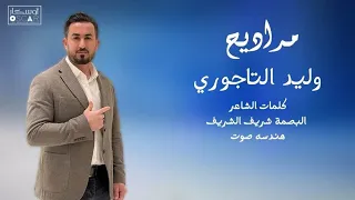 وليد التاجوري مراديح Walid Tagouri Ahmed اغاني شعبيه Zarzis Benghazi ترند السعودية  وليد التاجوري مراديح Walid Tagouri Ahmed اغاني شعبيه Zarzis Benghazi ترند السعودية