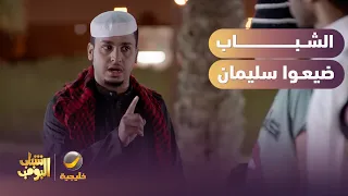 الشباب ضيعوا سليمان وعامر سحب عليهم   دندنها