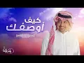 راشد الماجد _ كيف اوصفك | Rashed Al Majed (حصرياً) 2024