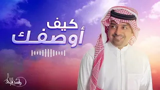 راشد الماجد   كيف اوصفك                    حصريا        دندنها