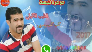 الشاب الطيب الكيلي كوب كوب وسربي 