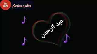 حالات واتس اب باسم عبدالرحمن 