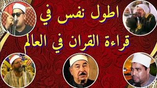 اطول نفس في قراءة القرآن في العالم مقاطع قرانية تاريخيه لن تتكرر      الشيوخ الطبلاوي محمد الليثي دندنها