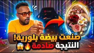 تجارب ممتعة : تجربة البيضة البلورية