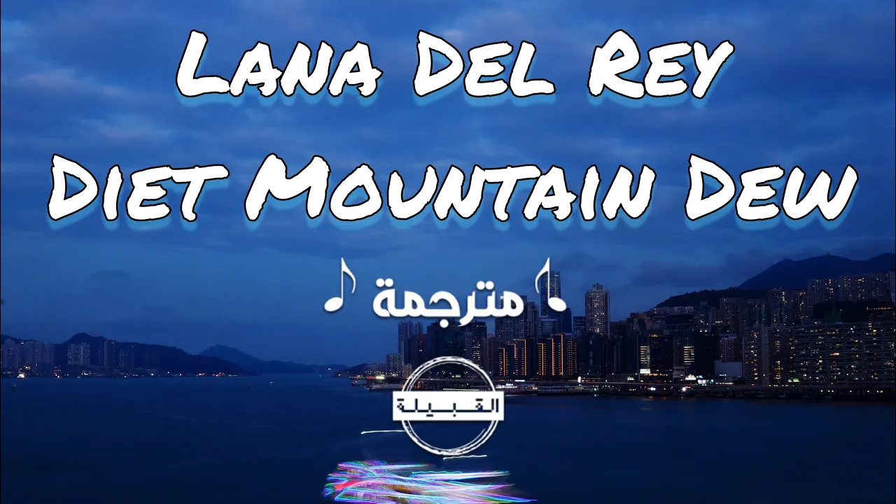 Lana Del Rey - Diet Mountain Dew مترجمة