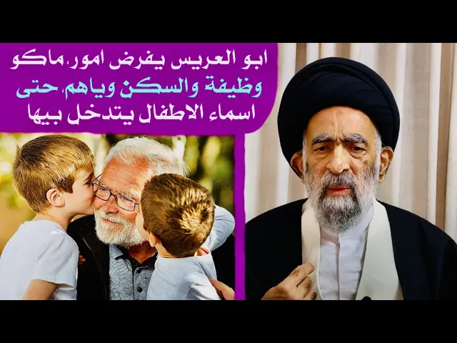 ⁣متصلة: أبو العريس يفرض أمور كثيرة لدرجة فرض أسماء الأحفاد | آية الله السيد هادي المدرسي
