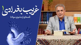 غریب بغدادی قصه ای از مثنوی مولانا بخش اول 