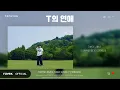 Download Lagu 탑현 - T의 연애 M/V