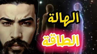 إجابة على أسئلة   حول الطاقة والهالة علم مزيف ام نحن مزيفين دندنها