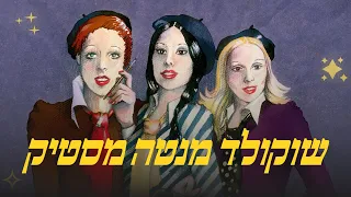 שוקולד מנטה מסטיק המופע המלא 
