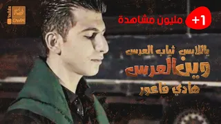 ياللابس ثياب العرس وين العرس هادي فاعور 2022 Thiab AlEreis 