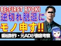 BE:FIRSTのRYOKI逆ギレ脱退「オープンに話し合ったはずでした」　三山凌輝の罪とは？【テレビ番組制作・元ＡＤが考察】