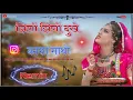 Jhino Jhino Dukhey Matho | Priya Gupta 2021 New Song Maina Rao, Salim Sekhawas, dj Remix jodhpur