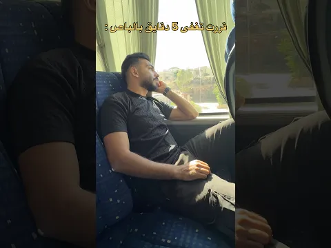 قررت تغفى 5 دقايق بالباص 🤣🤣🤣 حط لايك ولاتنسى الاشتراك #سامر_جفال #مليون