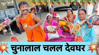 चुनालाल चलल देवघर | Maithili comedy | chunalal dhorba comedy 2026