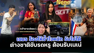แวนด้าโดนไล่ลงเวที“เขมรรับไม่ได้AGT ขับรถหรูมารับเนเน่ การต้อนรับแตกต่างกันมาก