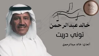 خالد عبدالرحمن توني دريت 
