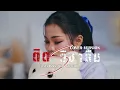 ติด ร. วิชาลืม : อ๊ะอาย สกุณาพร (COVER VERSION) [ติดต่องานแสดง 065-532-5156 ]