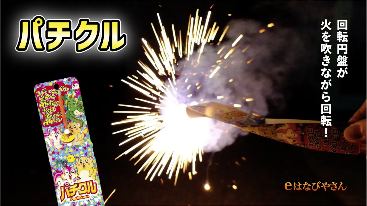 手持ち花火。定番から人気のおもしろ花火まで！