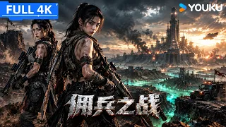 ENGSUB【佣兵之战】水源污染末日降临，姐妹花杀入废土血战邪恶军团！  | 钟艺/周蕊/葛帅 | YOUKU MOVIE | 优酷电影