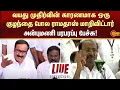 Download Lagu 🔴LIVE: Anbumani's Open Talk | PMK Meeting | Ramadoss vs Anbumani | Election 2026 | Sun News