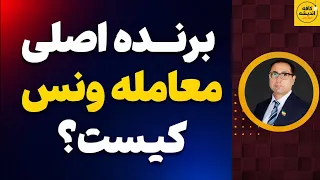 برنده اصلی   معامله ونس   کیست  دندنها