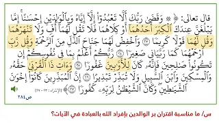 حفظ سورة الإسراء من 23 27 بصوت الشيخ محمود الحصري 