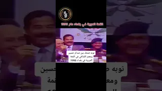 نوبة ضحك بين صدام حسين ومعمر القذافي 
