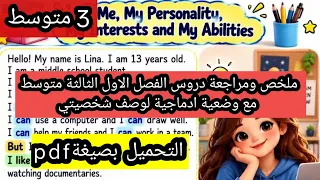 ملخص ومراجعة دروس الفصل الاول الثالثة متوسط مع وضعية ادماجية لوصف شخصيتي 