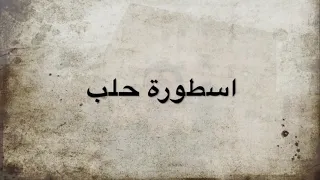 العملاق نهاد نجار أغنية اسطورة حلب دندنها