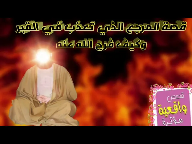 ⁣قصة المرجع الذي تعذب في القبر وكيف فرج الله عنه