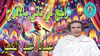 عماد عبد الكبير    راجع لي تاني بالأفراح دندنها