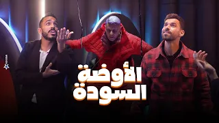 رامز جلال   صريخ وعصبية محمود كهربا وعبد الله السعيد فى الاوضة السودة في رامز جاب من الاخر دندنها