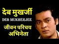 Download Lagu देब मुखर्जी Deb Mukherjee अभिनेता  #actorbiography #krishnaprachi