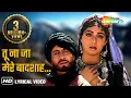 Download Lagu तू ना जा मेरे बादशाह - Tu Na Ja Mere Badshah | Amitabh Bachchan | Sridevi | Khuda Gawah | HD Lyrical