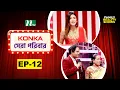 Download Lagu Konka সেরা পরিবার | EP 12 | Reality Show | NTV