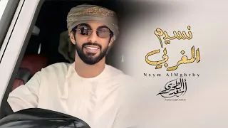 ياني نسيم المغربي أسعد البطحري حصريا 2025 