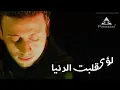 Loai - Alabt El Donia / لؤي - قلبت الدنيا