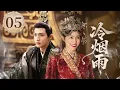 Download Lagu MULTISUB【热播古装剧】🔥《冷烟雨》05｜胡辇为家族嫁太平王，燕燕不舍姐姐，姐妹情深  #唐嫣 #张彬彬 #赵露思 #窦骁