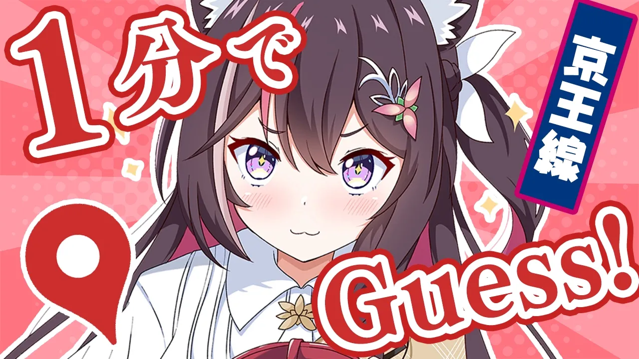 【GeoGuessr】1分ジオゲッサー！京王電鉄の駅をゲス！【ホロライブ / AZKi】