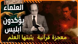 من اسرار سورة الناس الشيطان في اغرب مكان معجزة في القرآن يكشفها العلم 