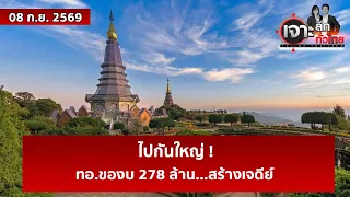 ไปกันใหญ่ ! ทอ.ของบ 278 ล้าน...สร้างเจดีย์  | เจาะลึกทั่วไทย | 08 ก.ย. 69