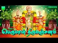 Download Lagu Perumal Thirumanjanam | Ekadasi Perumal songs | பெருமாள் திருமஞ்சனம் | பெருமாள் அபிஷேகம் பாடல்கள்