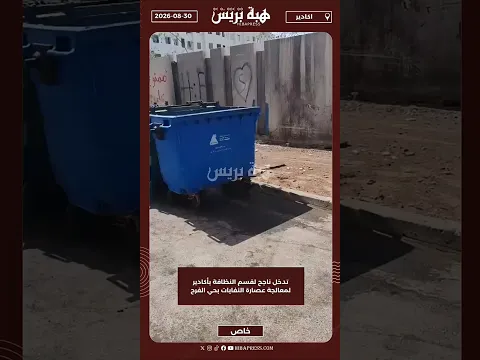 تدخل ناجح لقسم النظافة بأكادير لمعالجة عصارة النفايات بحي الفرح